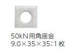 カナイ在来工法用シークホールダウンC-HD50S付属50kN用角座金9.0×35×35