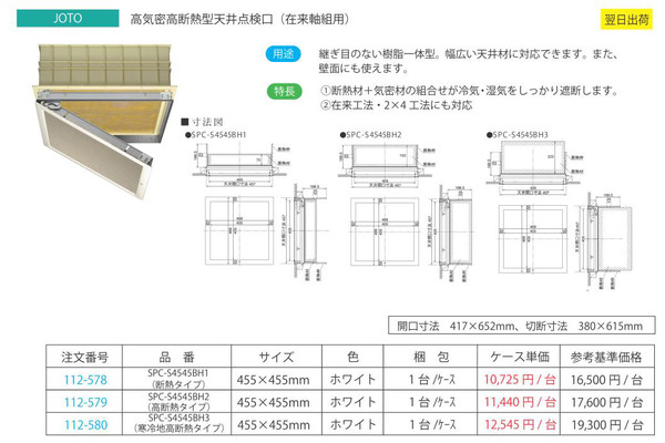 JOTO 高気密高断熱型天井点検口 (在来軸組用) 寒冷地高断熱タイプ 