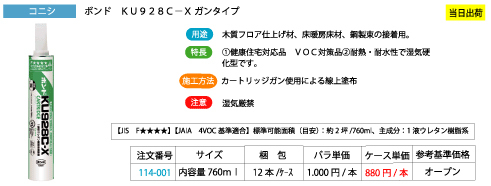 コニシ ボンド KU928C-X ガンタイプ (12本/ケース） | 現場リズム