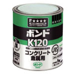 コニシ ボンド　K120　1kg缶（18缶/ｹｰｽ）