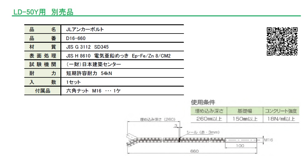 山菱工業 大型ﾎｰﾙﾀﾞｳﾝ金物用JLアンカーボルト D16-660 | 現場リズム