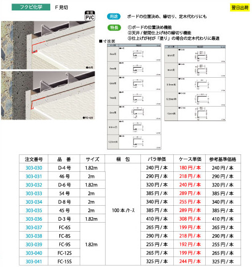 フクビ化学 F見切 D-4号 1.82m（100本/ｹｰｽ） | 現場リズム