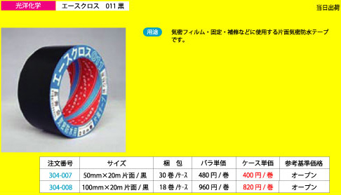 光洋化学 エースクロス 011黒 100mm×20m 片面（18巻/ケース） | 現場リズム